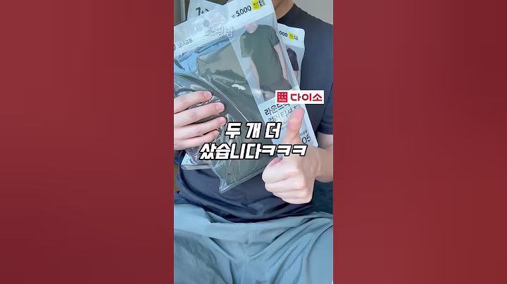 다이소제품 우연히샀는데 미친모델핏 만든갓성비템