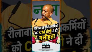 Viral Video: रीलबाज पुलिस जवानों को CM Yogi की नसीहत! | UP News | Reels | UP Police | #shorts #viral