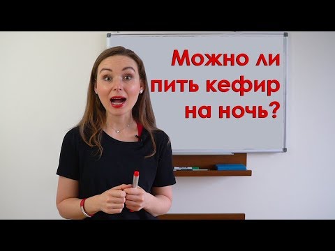 Можно ли пить кефир на ночь?