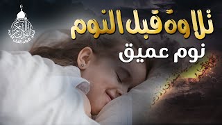 قران كريم بصوت جميل جدا قبل النوم 😌 راحة نفسية لا توصف 🎧 Quran Recitation