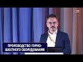 Производство горно-шахтного оборудования: вызовы и возможности в эпоху глобальных трансформаций