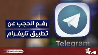 بعد حجبه لعدة ايام.. رفع الحجب عن تطبيق تليغرام في العراق اعتبارا من الغد