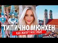 ТИПИЧНО МЮНХЕН как живут местные, нетуристическая Германия