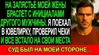 видео: На запястье МОЕЙ ЖЕНЫ появился браслет с инициалами ДРУГОГО МУЖЧИНЫ.В ювелирке подтвердили мои слова картинка: На запястье МОЕЙ ЖЕНЫ появился браслет с инициалами ДРУГОГО МУЖЧИНЫ.В ювелирке подтвердили мои слова