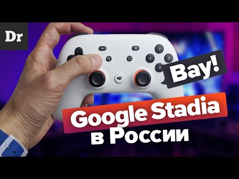 Google Stadia в РОССИИ: ОБЗОР