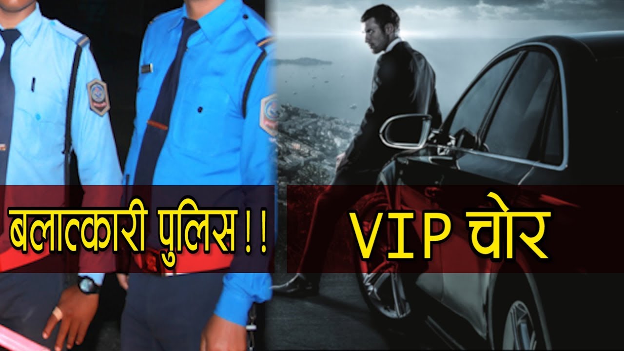 बलात्कारी ट्रफिक प्रहरीको पर्दाफास, चोरहरु कारमा सरर... || NICE TV
