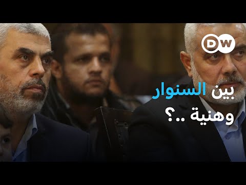 بين السنوار داخل غزة وهنية في قطر : من سيقرر مصير الهدنة؟ | الأخبار