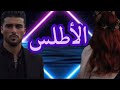 الاطلس البارت 9 10 قصه عراقية بصوتي 