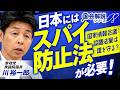 教えて！国会解説 日本にはスパイ防止法が必要！国家情報会議設置法案は誰を守る？川裕一郎 【赤坂ニュース432】