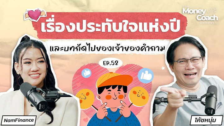 รวมเรื่องราวประทับใจในรอบ 1 ปี และเรื่องเล่าอัปเดตชีวิตเจ้าของคำถาม | The Money Coach Podcast EP.052
