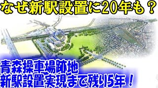 【令和で注目！】知られざる20年の葛藤 青森操車場跡地への新駅設置計画とは？【よぐわがる青森の鉄道#7】