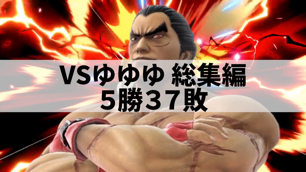 【ゆゆゆ総集編】激うまカズヤに煽られて精神崩壊しているエクスタシーほぼノーカット版#スマブラsp