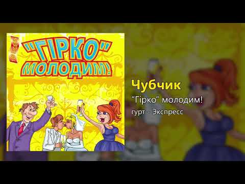 Чубчик - Гірко