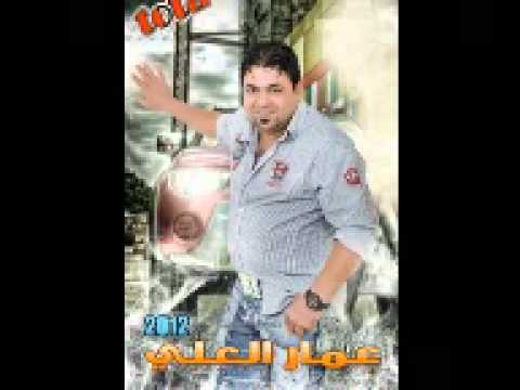 عمار العلي اكول للروح هنيالي