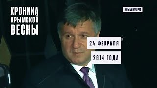 Хроника Крымской весны. 24 февраля 2014 года. Спецпроект Крыминформа