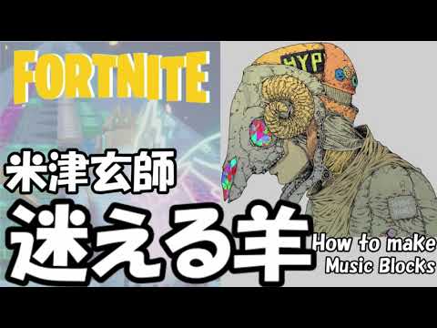 【迷える羊】米津玄師  /   FORTNITE 音ブロック作り方★#222