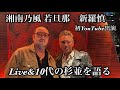 【湘南乃風 若旦那】初のYouTube出演！10代の頃を語る！