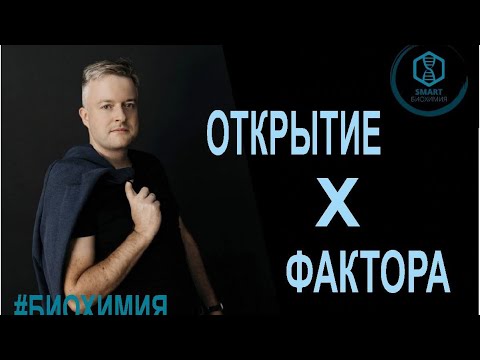 Биохимия: Открытие Х