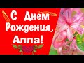 С Днем Рождения, Алла | Поздравления | Пожелания