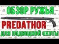 Обзор подводных ружей Salvimar Predathor и Predathor Plus