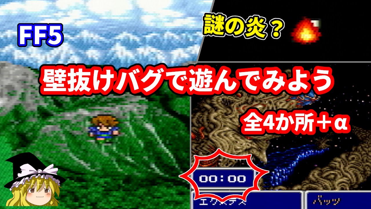 FF5 壁抜けバグで遊んでみよう 全4か所＋α【ゆっくり解説】