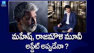 Mahesh Babu & Rajamouli Movie Latest Update | Super Star Krishna Jayanthi | @SakshiTVCinema