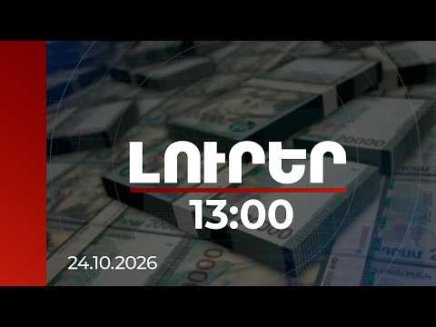 Լուրեր 13:00 | Ինն ամսում 2 տրլն 308 մլրդ դրամ հարկ և տուրք պետբյուջե՝ 176 հազար 35 տնտեսվարողից