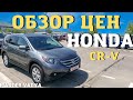 Обзор цен на ХОНДЫ в Грузии. Honda CR-V и другие 2022. Мастер Вадя.