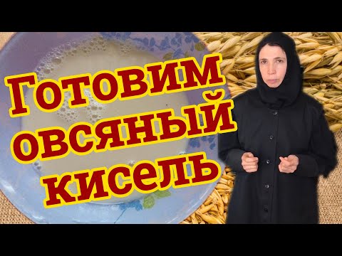 Рецепт овсяного киселя от матушки Евфросинии