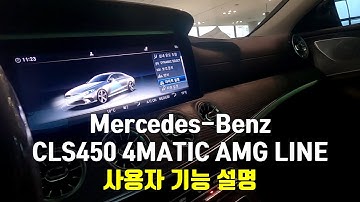 [사용자 설명서] 메르세데즈 벤츠 CLS450 4MATIC AMG LINE 신차 출고시 기능설명 | VLOG