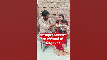 Thumbnail of क्या सबूत है आपके बेटी का फोटो पारले जी बिस्कुट पर है#shortsfeed #parle_g