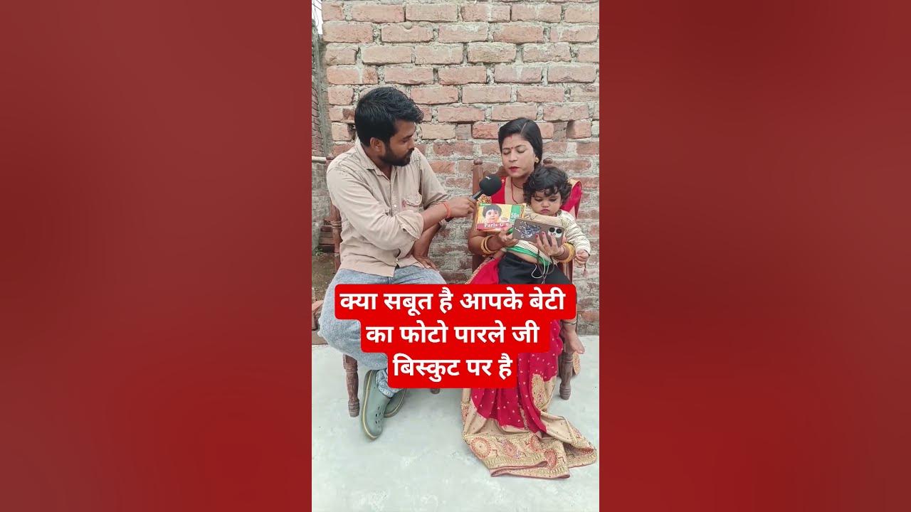 क्या सबूत है आपके बेटी का फोटो पारले जी बिस्कुट पर है#shortsfeed #parle_g