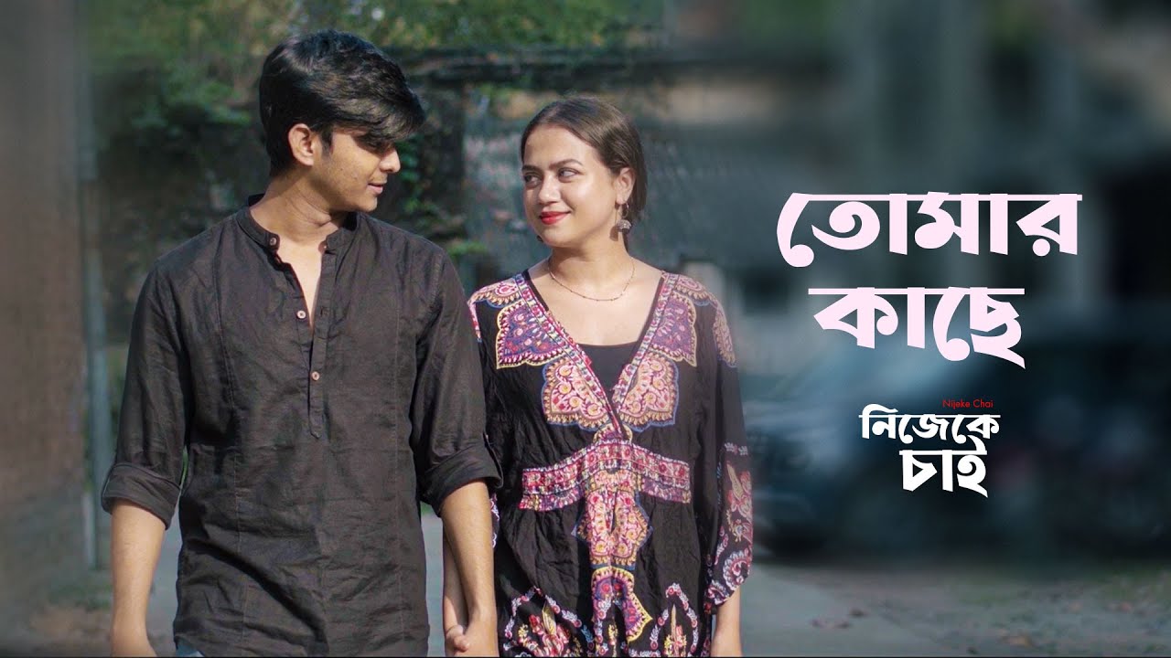 Tomar Kache (তোমার কাছে ) |  Ankit Mukherjee | Ahona, Sarbik | Official Music Video | Shemaroo