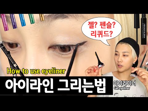 (ENG) 아이라인 그리는법 How to use eyeliner | SSIN