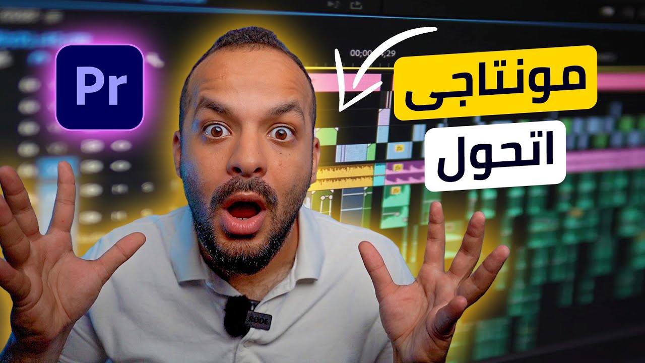 10 مهارات يستخدمها المحترفون في المونتاج ! Adobe Premiere Pro Tricks