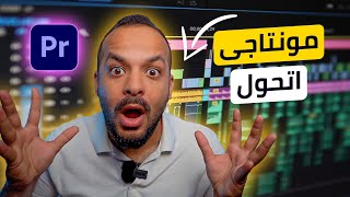 10 مهارات يستخدمها المحترفين في المونتاج ! Adobe Premiere Pro Tricks