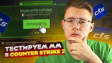 ВПЕРВЫЕ ЗАПУСТИЛ МАТЧМЕЙКИНГ В COUNTER STRIKE 2! КАК РАБОТАЕТ НОВАЯ ИГРА И КАК ЕЁ ПОЛУЧИТЬ? (CS2)
