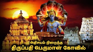 ஏழுமலையானே மிரண்டு போன திருப்பதி பெருமாள் கோவில் | Tirupati temple history | Top 5 info Tamizhan