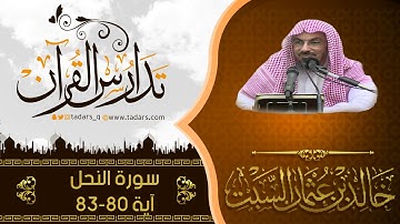 شرح كتاب المصباح المنير للشيخ خالد عثمان السّبت سورة النحل آية 80 - 83