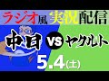 【ドラゴンズ応援実況】5/4(土) 中日ドラゴンズVS東京ヤクルトスワローズ【プロ野球ライブ ラジオ風実況】