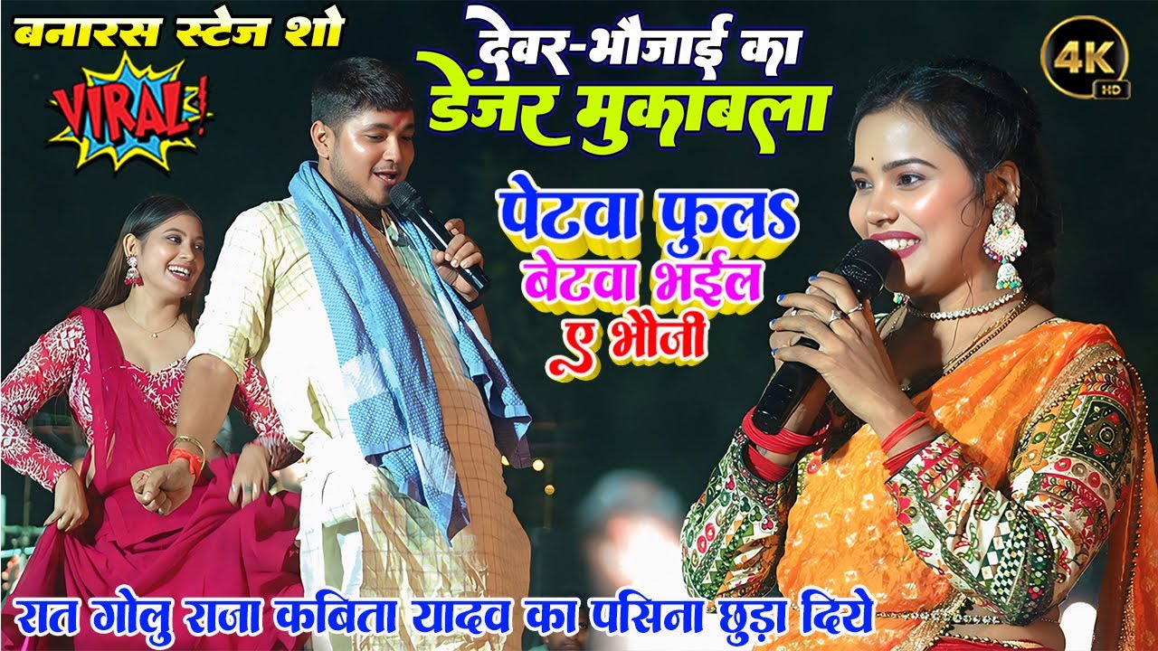 देवर भौजाई का डेंजर महा-मुकाबला॥ #Golu Raja Kabita yadav रात गोलु राजा कविता यादव का पसीना छुड़ा दिये