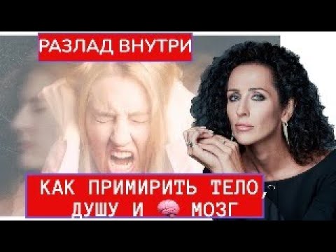 видео: РАЗЛАД ВНУТРИ: КАК ДОСТИГАТЬ УДОВЛЕТВОРЕННОСТИ И ПОДРУЖИТЬ ГОЛОВУ, ТЕЛО и ДУШУ