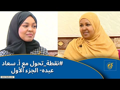 نقطة تحول مع أ سعاد عبده الجزء الأول