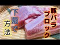 豚バラブロック(かたまり肉)の下茹で方法(How to boil pork ribs)