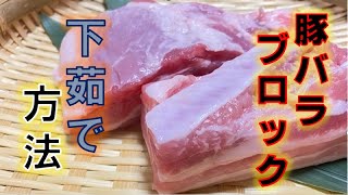 豚バラブロック(かたまり肉)の下茹で方法(How to boil pork ribs)