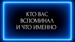 картинка: КТО ВАС ВСПОМИНАЛ И ЧТО ИМЕННО?