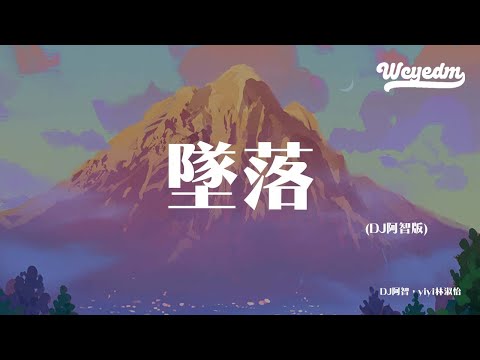DJ阿智，yiyi林淑怡 - 坠落 (DJ阿智版)「就别抱紧我 别安慰我」【動態歌詞/pīn yīn gē cí】#DJ阿智 #yiyi林淑怡 #坠落 #動態歌詞