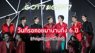 GOT7 - รวมภาพความประทับใจแดซังแรกในรอบ 6 ปี(ซับไทย) /มีน้ำตาซึม