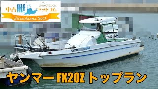 中古艇ドットコム掲載艇！ ヤンマーFX20Z トップラン