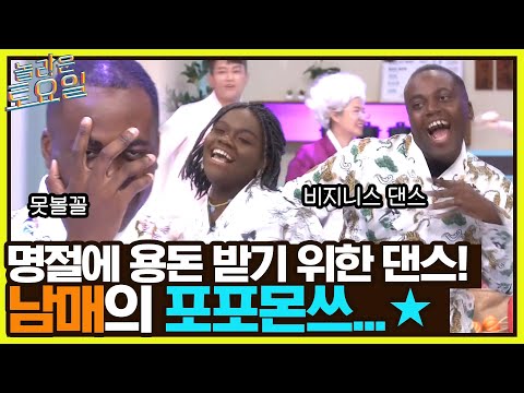 조나단&amp;<strong>amp</strong>;파트리샤의 찰떡 호흡 트와이스 포포몬쓰#놀라운토요일 | amazingsaturday EP.229 | <strong>tvN</strong> 220910 방송